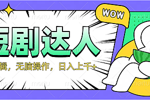 2024最新短剧玩法,无需剪辑,无脑操作,日入上千+