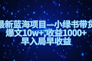最新蓝海项目小绿书带货,爆文10w+,收益1000+,早入局早获益!!