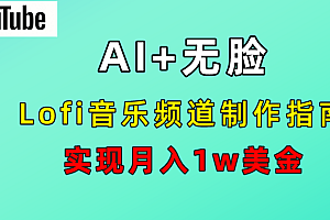 AI音乐Lofi频道秘籍:无需露脸,月入1w美金!