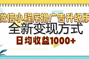 微信小程序撸广告升级版,全新变现方式,日均收益1000+