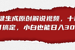 一键生成原创解说视频,小白也能日入3000+十秒钟即可搞定