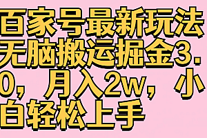 百家号最新玩法无脑搬运掘金3.0,月入2w,小白轻松上手