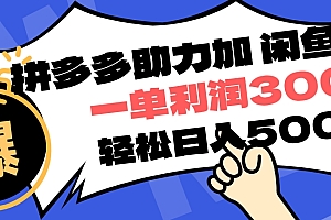 拼多多助力配合闲鱼 一单利润300% 轻松日入500+ !小白也能轻松上手
