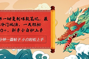 小红书一键复制爆款笔记最新冷门玩法, 一天轻松1000+,新手小白秒上手