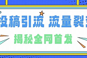 所有导师都在和你说的独家裂变引流到底是什么首次揭秘全网首发,24年最强引流,什么是投稿引流裂变流量,保姆及揭秘