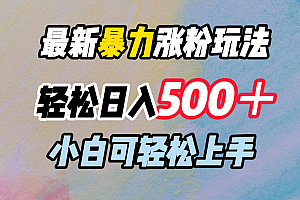 最新暴力涨粉玩法,轻松日入500+,小白可轻松上手