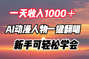 一天收入1000+,AI动漫人物一键翻唱,新手可轻松学会