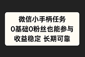 微信小手柄任务,0基础也能参与,收益稳定