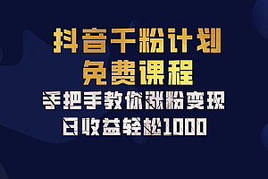 抖音千粉计划,手把手教你,新手也能学会,一部手机矩阵日入1000+,