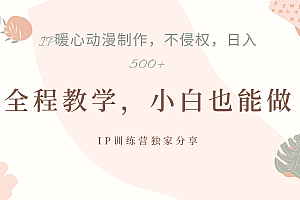 IP动画,作品制作暴力起号日入500+,小白也能做