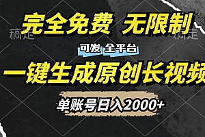 一键生成原创长视频,免费无限制,可发全平台,单账号日入2000+