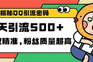 独家解密QQ里的引流密码,高效精准,实测单日加500+创业粉