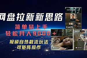 百度网盘,轻松上手月入9000+