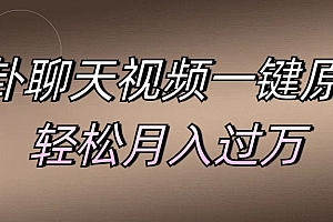 八卦聊天视频一键原创 轻松月入过万