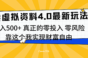 线上卖虚拟资料新玩法4.0,实测日入500左右,可批量操作,赚第一通金