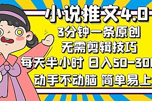 小说推文4.0,3分钟一条原创,日入50-300+,每天半小时,动手不动脑