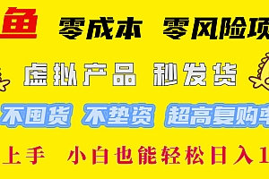 闲鱼0成本0风险项目, 小白也能轻松日入1000+简单易上手