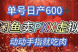 咸鱼+PXX信息差玩法,日入600+,动动手就吃肉!