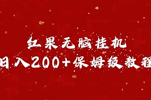 红果无脑挂机,日入200+保姆级教程