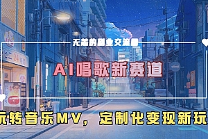AI唱歌新赛道,玩转音乐mv,定制化变现新玩法!