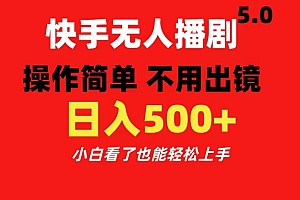 快手无人播剧5.0,操作简单 不用出镜,日入500+小白看了也能轻松上手