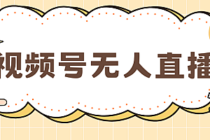 视频号做无人直播,月入一万+