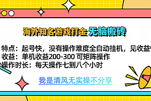 知名游戏打金,无脑搬砖单机收益200-300+  即做!即赚!当天见收益!