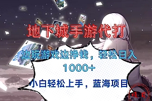 地下城手游代打,边玩游戏边挣钱,小白轻松上手,蓝海项目,轻松日入1000+
