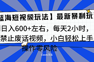靠禁止废话视频变现,一部手机,最新蓝海项目,小白轻松月入过万!