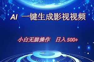 AI一键生成影视解说视频,新手小白直接上手,日入500+