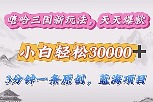 嘻哈三国分成计划,3 分钟原创即爆火,收益 4000 + 条条爆款,多种变现助小白月入 30000 + 全攻略