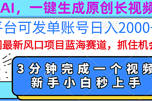 免费AI,一键生成原创长视频,流量大,全平台可发单账号日入2000+