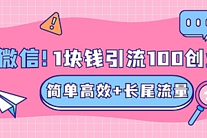 低成本高回报,1块钱引流100个精准创业粉,简单高效+长尾流量,单人单日引流500+创业粉,加爆你的微信