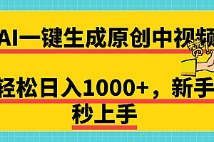 免费无限制,AI一键生成原创中视频,新手小白轻松日入1000+,超简单,可矩阵,可发全平台