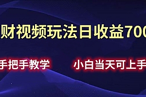 招财视频玩法日收益700+手把手教学,小白当天可上手