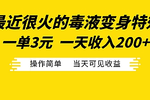 最近很火的毒液变身特效,一单3元一天收入200+,操作简单当天可见收益