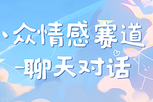 小众情感赛道靠聊天对话,日入800+