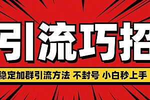 稳定加群引流方法 不封号 小白秒上手
