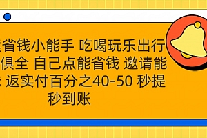 外卖省钱小助手 吃喝玩乐出行一应俱全 自己点能省钱 邀请能赚钱 秒提秒到账