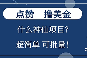 点赞就能撸美金?什么神仙项目?单号一会狂撸300+,不动脑,只动手,可批量,超简单