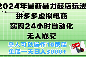 2024年最新暴力起店玩法,拼多多虚拟电商,实现24小时自动化无人成交,单人可以操作10家店,单店日入3000+