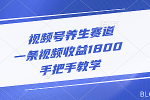视频号养生赛道,一条视频收益1800,手把手教学