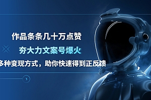 夯大力文案号爆火,作品条条几十万点赞,多种变现方式,助你快速得到正反馈