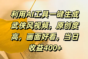 利用AI工具一键生成武侠风视频,原创度高,画面好看,当日收益400+