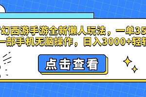 梦幻西游手游,全新懒人玩法,一单35,小白一部手机无脑操作,日入3000+轻轻松松