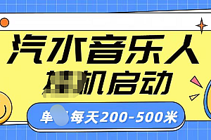 汽水音乐人挂机计划单机每天200-500米