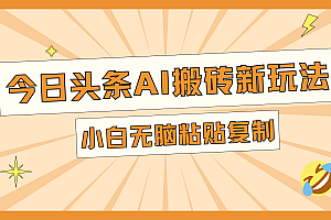 今日头条AI搬砖新玩法,日入300+