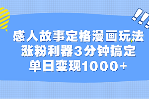 感人故事定格漫画玩法,涨粉利器3分钟搞定,单日变现1000+