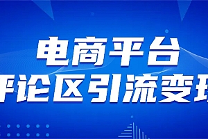 电商平台评论引流变现,无需开店铺长期精准引流,简单粗暴