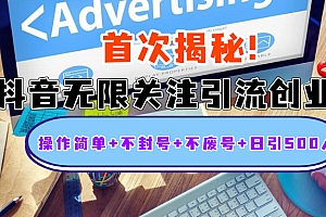 首次揭秘:抖音无限关注引流创业粉,操作简单+不封号+不废号+日引500人